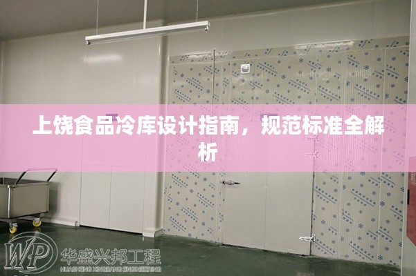 上饶食品冷库设计指南，规范标准全解析