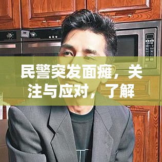 民警突发面瘫，关注与应对，了解面瘫背后的警示！