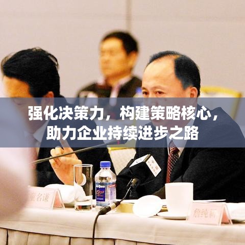 强化决策力，构建策略核心，助力企业持续进步之路