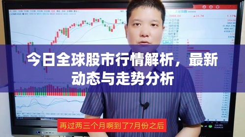 今日全球股市行情解析，最新动态与走势分析