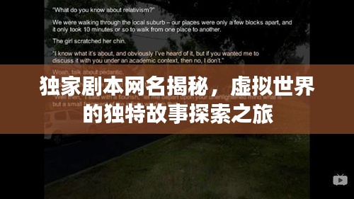 独家剧本网名揭秘，虚拟世界的独特故事探索之旅