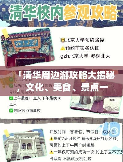「清华周边游攻略大揭秘，文化、美食、景点一网打尽！」