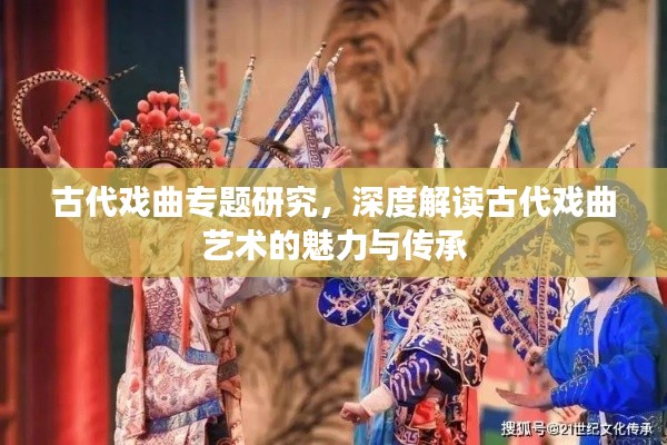 古代戏曲专题研究，深度解读古代戏曲艺术的魅力与传承