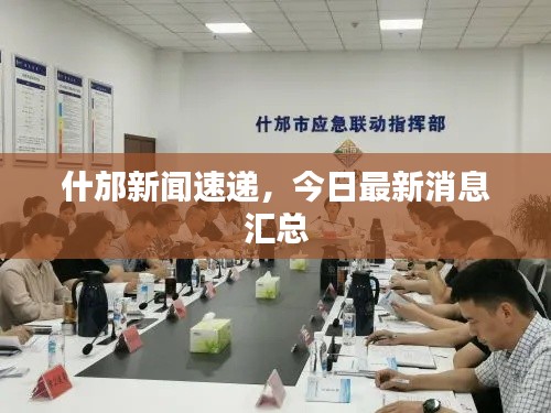什邡新闻速递，今日最新消息汇总