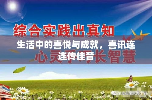 生活中的喜悦与成就，喜讯连连传佳音
