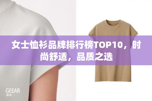 女士恤衫品牌排行榜TOP10，时尚舒适，品质之选