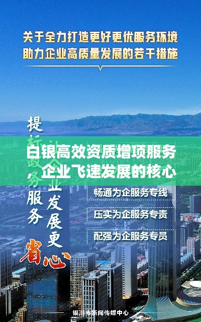 白银高效资质增项服务，企业飞速发展的核心助力
