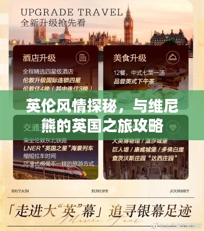 英伦风情探秘，与维尼熊的英国之旅攻略