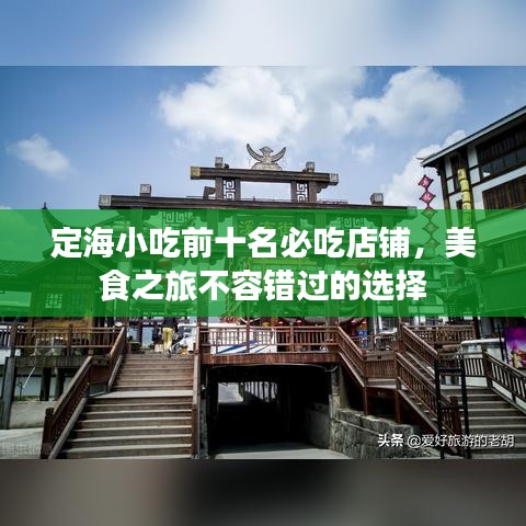 定海小吃前十名必吃店铺，美食之旅不容错过的选择