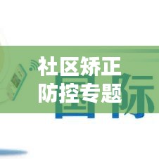 社区矫正防控专题会议，深化策略，携手共建和谐社会安宁之路