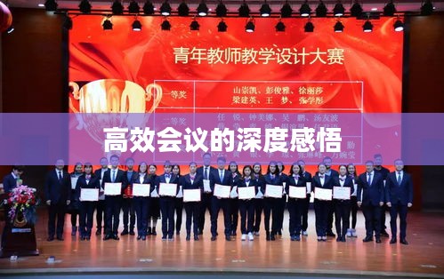 高效会议的深度感悟
