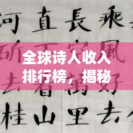 全球诗人收入排行榜，揭秘诗人的财富奥秘！
