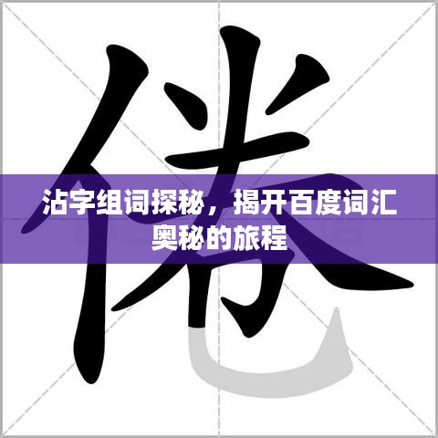 沾字组词探秘，揭开百度词汇奥秘的旅程