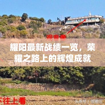 耀阳最新战绩一览，荣耀之路上的辉煌成就展示