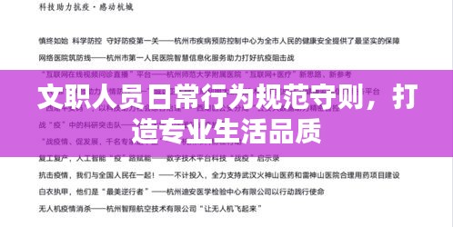 文职人员日常行为规范守则，打造专业生活品质