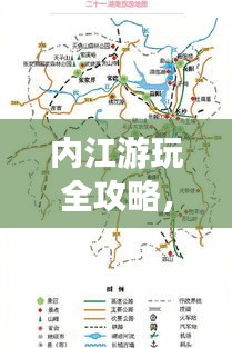 内江游玩全攻略，最新地图手册带你畅游无阻