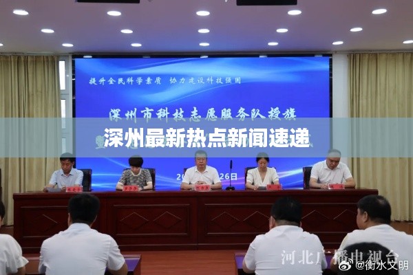 深州最新热点新闻速递