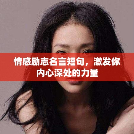 情感励志名言短句，激发你内心深处的力量