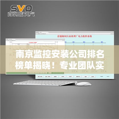 南京监控安装公司排名榜单揭晓！专业团队实力对比解析