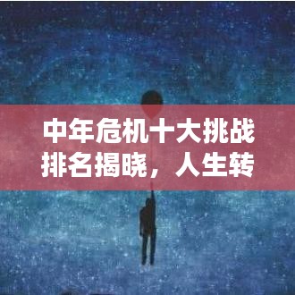 中年危机十大挑战排名揭晓，人生转折点的危机与应对策略