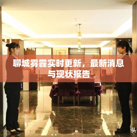 聊城雾霾实时更新，最新消息与现状报告