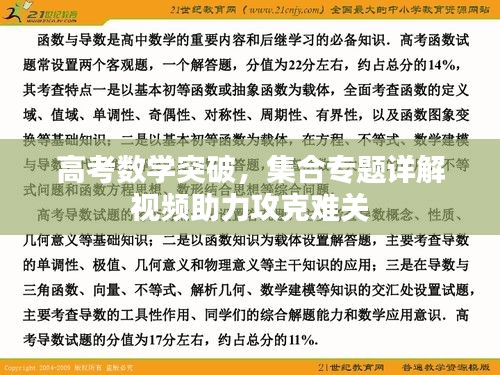 高考数学突破，集合专题详解视频助力攻克难关