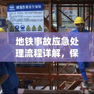 地铁事故应急处理流程详解，保障乘客安全的关键步骤
