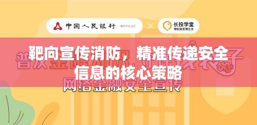 靶向宣传消防，精准传递安全信息的核心策略