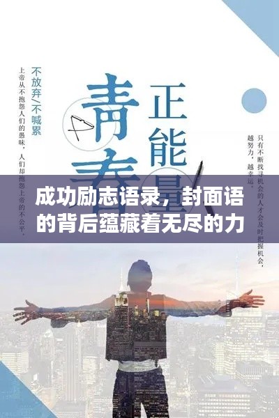 成功励志语录，封面语的背后蕴藏着无尽的力量