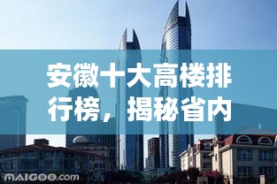 安徽十大高楼排行榜，揭秘省内最高建筑榜单！