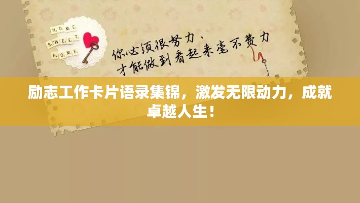 励志工作卡片语录集锦，激发无限动力，成就卓越人生！