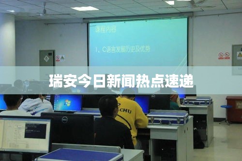 瑞安今日新闻热点速递