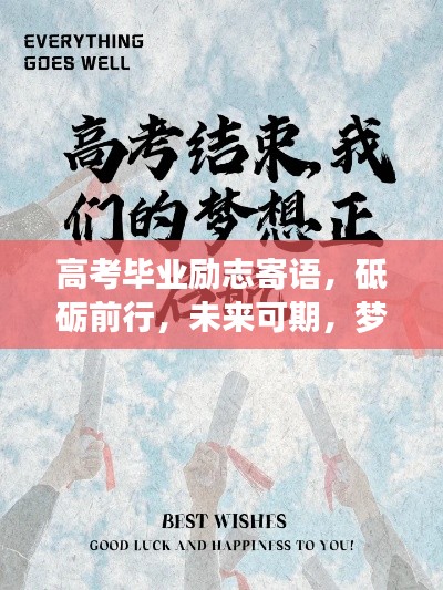 高考毕业励志寄语，砥砺前行，未来可期，梦想启航时