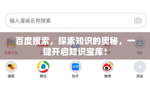 百度搜索，探索知识的奥秘，一键开启知识宝库！