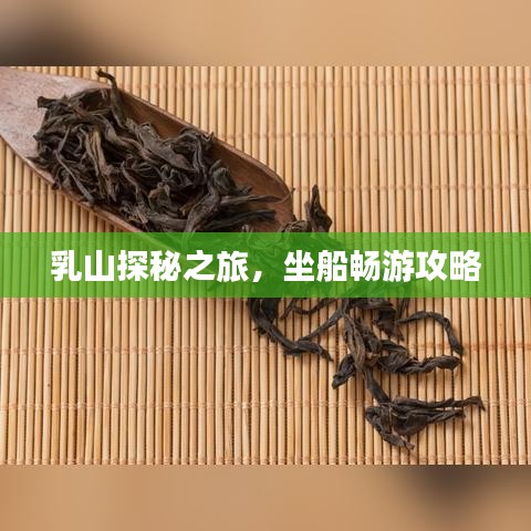 乳山探秘之旅，坐船畅游攻略