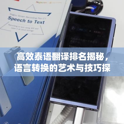 高效泰语翻译排名揭秘，语言转换的艺术与技巧探索
