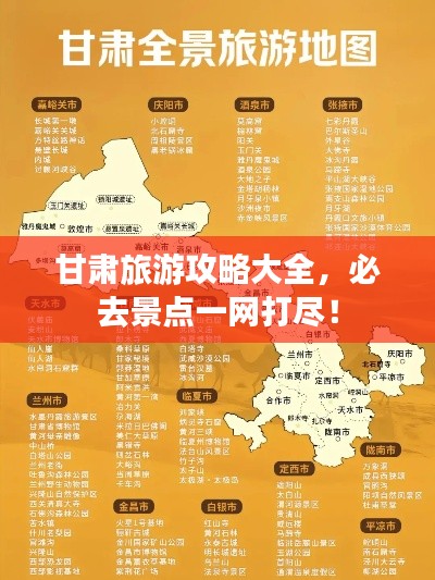 甘肃旅游攻略大全，必去景点一网打尽！