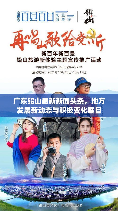 广东铅山最新新闻头条，地方发展新动态与积极变化瞩目