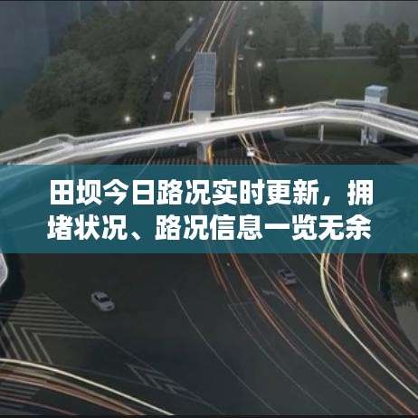 田坝今日路况实时更新，拥堵状况、路况信息一览无余！