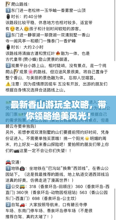 最新香山游玩全攻略，带你领略绝美风光！