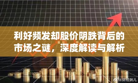 利好频发却股价阴跌背后的市场之谜，深度解读与解析