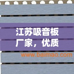 江苏吸音板厂家，优质产品百度直达！