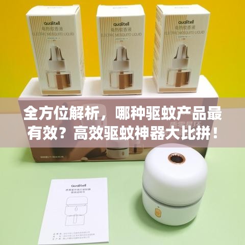 全方位解析，哪种驱蚊产品最有效？高效驱蚊神器大比拼！
