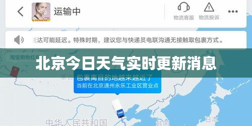 北京今日天气实时更新消息
