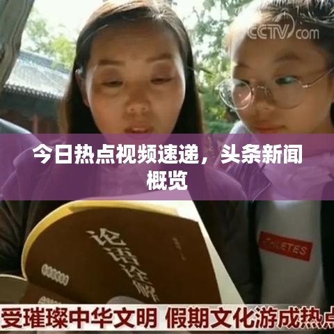 今日热点视频速递，头条新闻概览