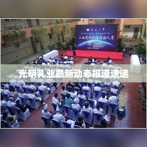 光明乳业最新动态报道速递