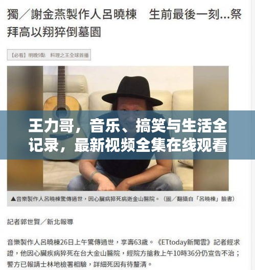 王力哥，音乐、搞笑与生活全记录，最新视频全集在线观看
