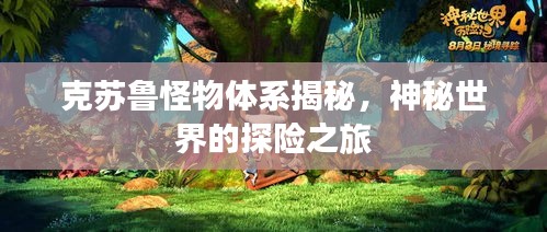 克苏鲁怪物体系揭秘，神秘世界的探险之旅