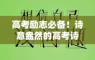 高考励志必备！诗意盎然的高考诗句鼓舞人心