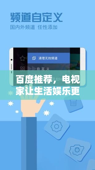 百度推荐，电视家让生活娱乐更精彩！